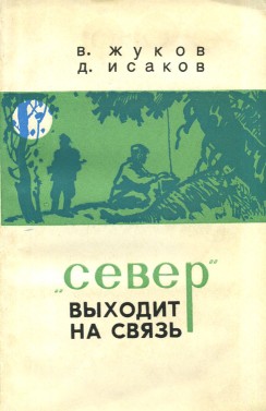 Читать онлайн книгу «Север» выходит на связь автор Жуков Владимир Книга «Север» выходит на связь