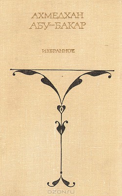 Книга Избранные произведения