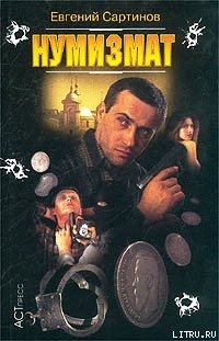 Книга Нумизмат