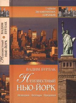 Книга Неизвестный Нью-Йорк. История. Легенды. Предания