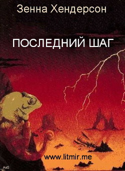 Книга Последний шаг (ЛП)