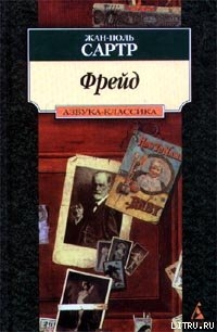 Читать онлайн книгу Фрейд автор Сартр Жан-Поль Шарль Эмар Книга Фрейд
