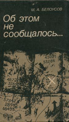 Читать онлайн книгу Об этом не сообщалось… автор Белоусов Михаил Артемьевич Книга Об этом не сообщалось…