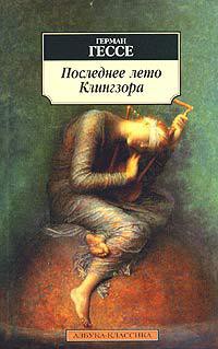 Книга Последнее лето Клингзора (сборник)