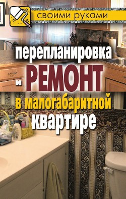 Книга Перепланировка и ремонт в малогабаритной квартире
