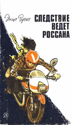 Книга Следствие ведет Россана