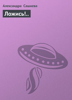 Книга Ложись!..