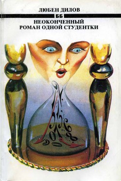 Книга Неоконченный роман одной студентки (другой перевод)