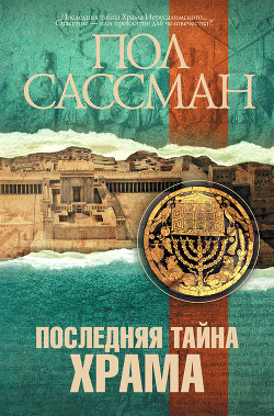 Книга Последняя тайна храма