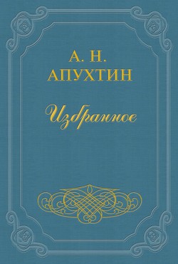 Книга Архив графини Д.