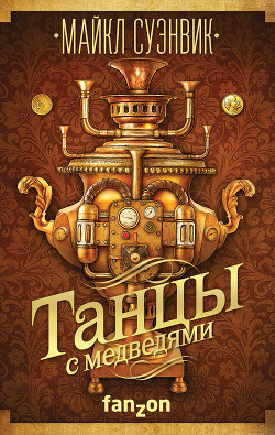 Книга Танцы с медведями