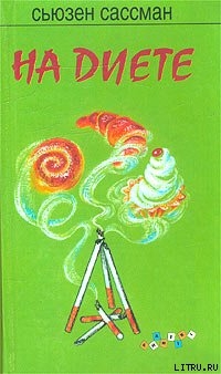 Книга На диете