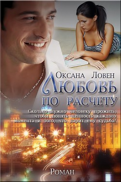 Читать онлайн книгу Любовь по расчету (СИ) автор Ловен Оксана Книга Любовь по расчету (СИ)