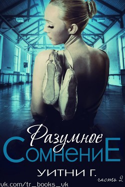 Книга Разумное сомнение. Часть 2 (ЛП)