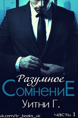 Книга Разумное сомнение. Часть 1 (ЛП)