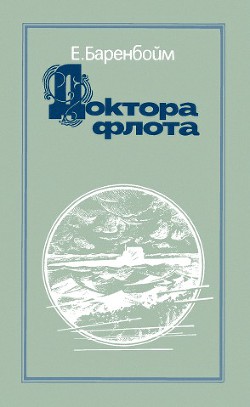 Книга Доктора флота