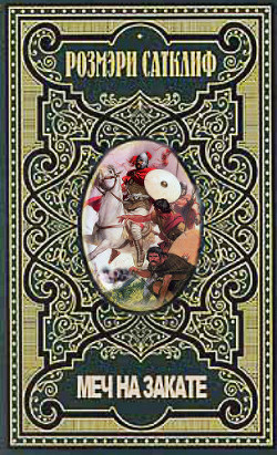Книга Меч на закате