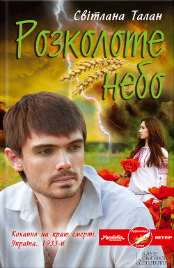 Книга Розколоте небо