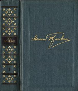 Читать онлайн книгу Том 1. В краю непуганых птиц. За волшебным колобком автор Пришвин Михаил Михайлович Книга Том 1. В краю непуганых птиц. За волшебным колобком