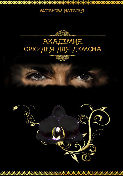 Книга Академия. Орхидея для демона (СИ)