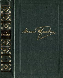 Читать онлайн книгу Том 3. Журавлиная родина. Календарь природы автор Пришвин Михаил Михайлович Книга Том 3. Журавлиная родина. Календарь природы