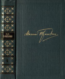 Читать онлайн книгу Том 4. Жень-шень. Серая Сова. Неодетая весна автор Пришвин Михаил Михайлович Книга Том 4. Жень-шень. Серая Сова. Неодетая весна