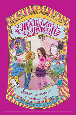 Книга Всё самое плохое о моей сестре