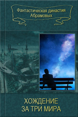 Книга Хождение за три мира. Сборник