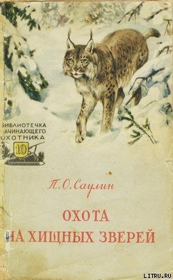 Книга Охота на хищных зверей