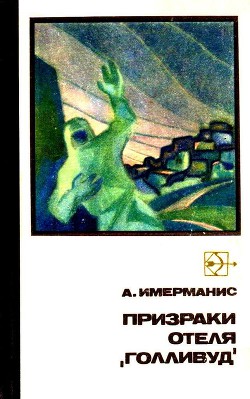 Книга Призраки отеля «Голливуд»