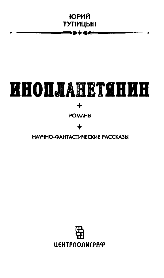 Инопланетянин (сборник) - pic_1.png