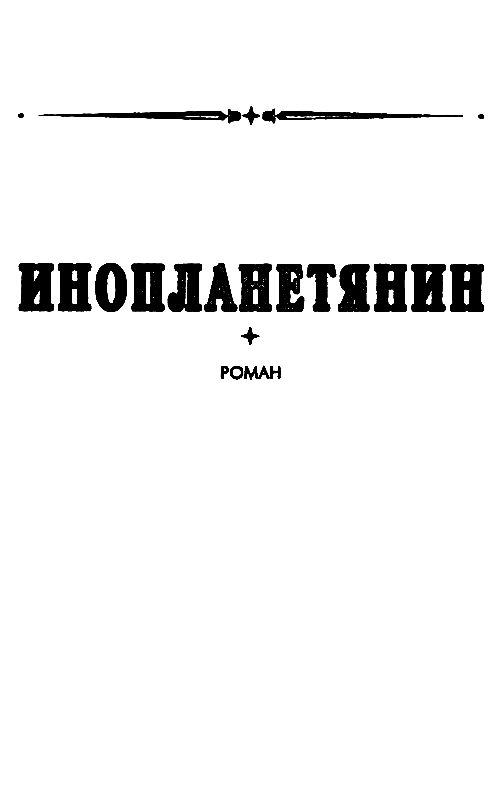 Инопланетянин (сборник) - pic_9.png