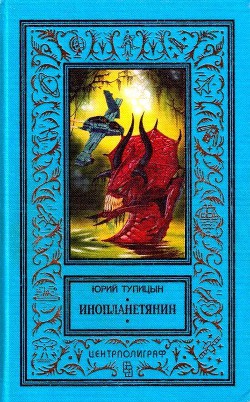 Книга Инопланетянин (сборник)