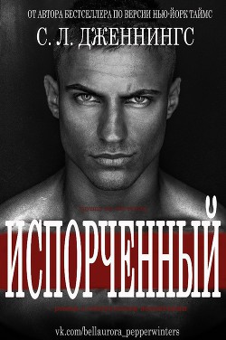 Книга Испорченный/Зараза (др. перевод) (ЛП)