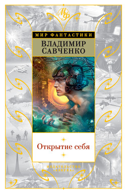 Книга Открытие себя