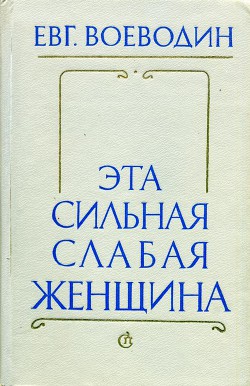 Книга Эта сильная слабая женщина