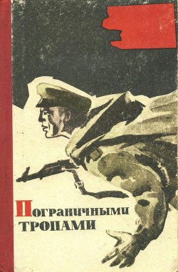 Книга Пограничными тропами