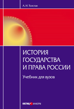 Книга История государства и права России