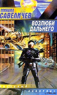 Книга Возлюби дальнего