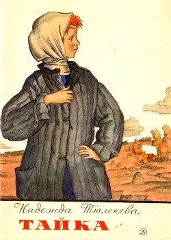 Книга Тайка