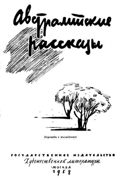 Австралийские рассказы - i_001.jpg