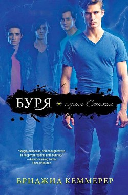 Серия книг Стихии