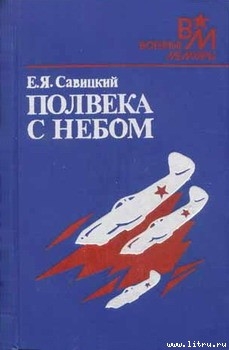 Читать онлайн книгу Полвека с небом автор Савицкий Евгений Яковлевич Книга Полвека с небом