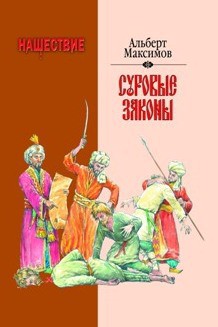 Читать онлайн книгу Нашествие. Суровые законы автор Максимов Альберт Книга Нашествие. Суровые законы