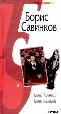 Книга Конь бледный