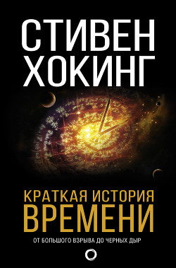 Книга Краткая история времени. От большого взрыва до черных дыр