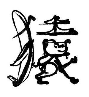 Кандзявые эссе - img_127.png