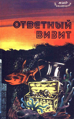 Книга Ответный визит