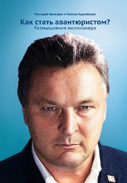 Книга Как стать авантюристом? Размышления миллионера