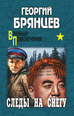 Книга Следы на снегу